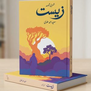 Zeest (زیست) Urdu Poetry Collection by Saeed Ahmad Alvi